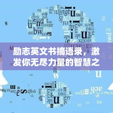 励志英文书摘语录，激发你无尽力量的智慧之语