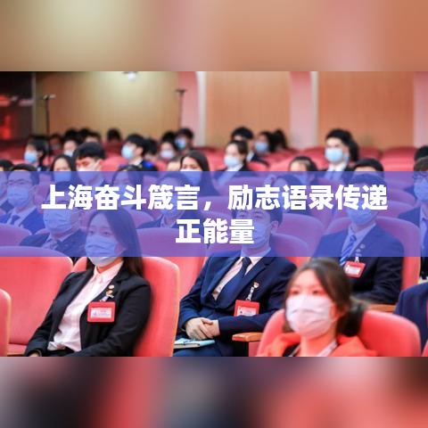 上海奋斗箴言，励志语录传递正能量