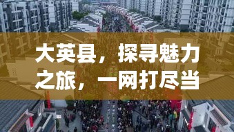 大英县，探寻魅力之旅，一网打尽当地风情！