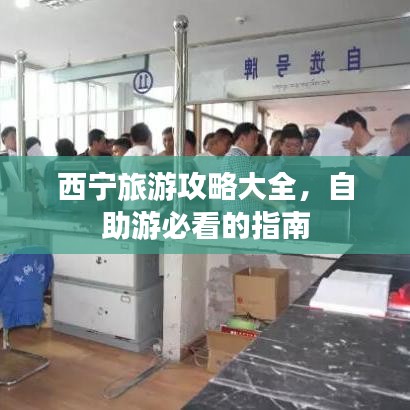 西宁旅游攻略大全，自助游必看的指南