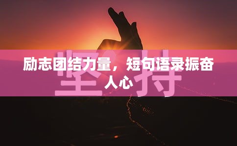 励志团结力量，短句语录振奋人心