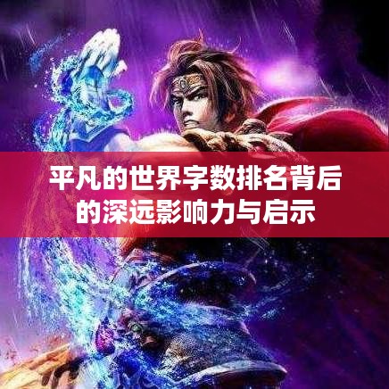 平凡的世界字数排名背后的深远影响力与启示