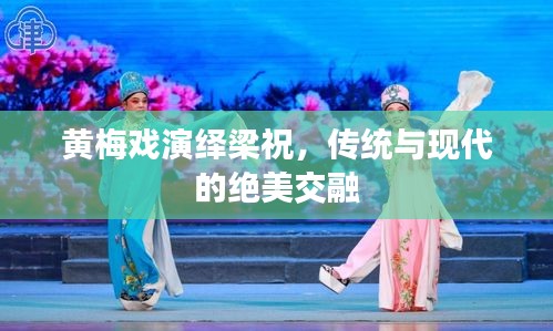 黄梅戏演绎梁祝，传统与现代的绝美交融