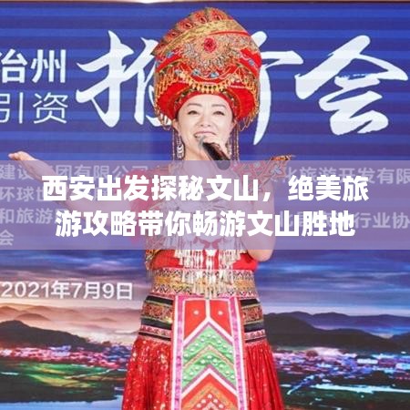 西安出发探秘文山，绝美旅游攻略带你畅游文山胜地