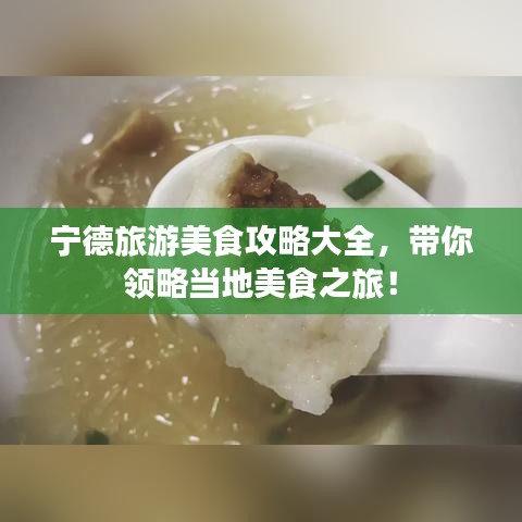 宁德旅游美食攻略大全，带你领略当地美食之旅！