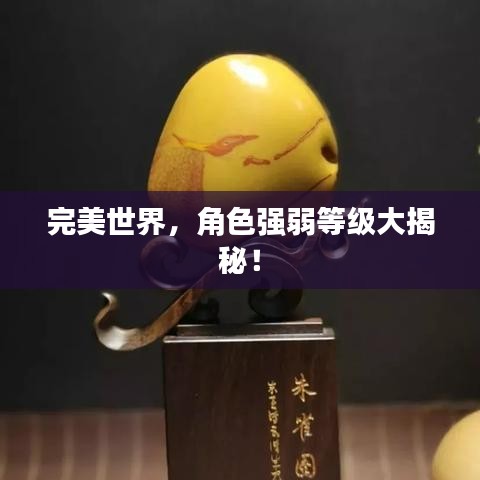 完美世界，角色强弱等级大揭秘！