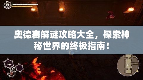 奥德赛解谜攻略大全，探索神秘世界的终极指南！