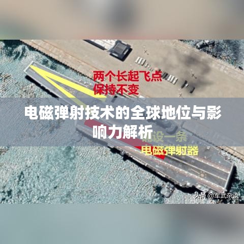 电磁弹射技术的全球地位与影响力解析