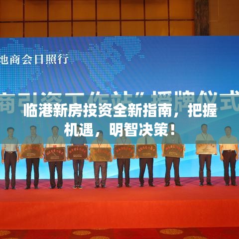 临港新房投资全新指南，把握机遇，明智决策！