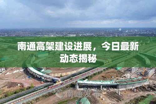 南通高架建设进展，今日最新动态揭秘