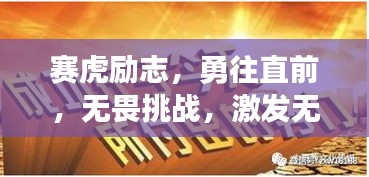 赛虎励志，勇往直前，无畏挑战，激发无限潜能！