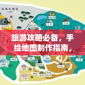 旅游攻略必备，手绘地图制作指南，打造专属旅行体验