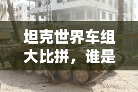 坦克世界车组大比拼，谁是最佳坦克团队TOP排名？