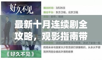 最新十月连续剧全攻略，观影指南带你飞