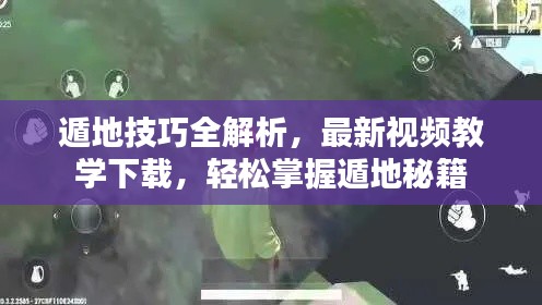 遁地技巧全解析，最新视频教学下载，轻松掌握遁地秘籍