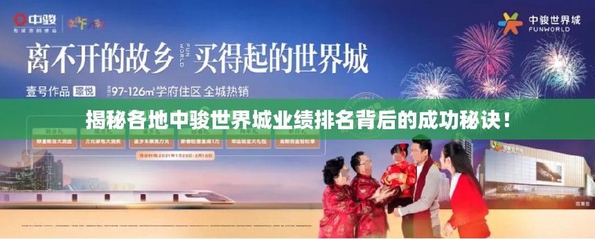 揭秘各地中骏世界城业绩排名背后的成功秘诀！