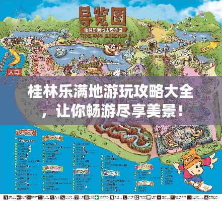 桂林乐满地游玩攻略大全，让你畅游尽享美景！