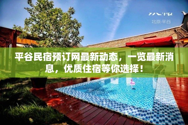 平谷民宿预订网最新动态，一览最新消息，优质住宿等你选择！