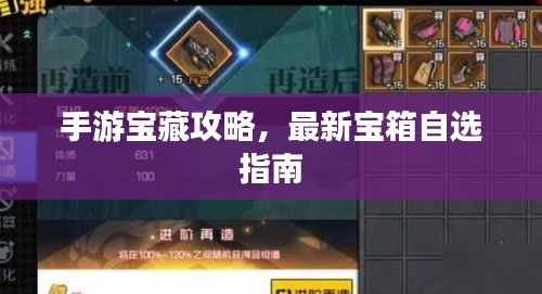 手游宝藏攻略，最新宝箱自选指南