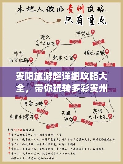 贵阳旅游超详细攻略大全，带你玩转多彩贵州！