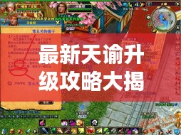 最新天谕升级攻略大揭秘！