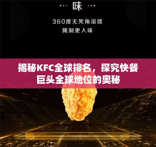揭秘KFC全球排名，探究快餐巨头全球地位的奥秘