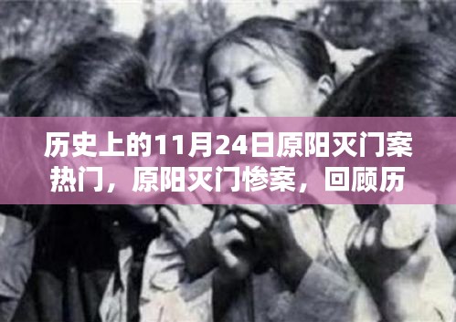 历史上的阴影，原阳灭门惨案回顾与反思