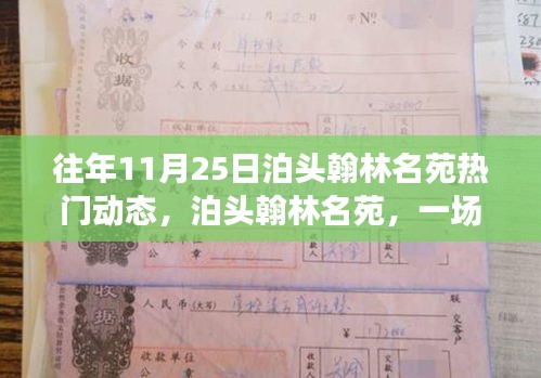 往年11月25日泊头翰林名苑热门动态，泊头翰林名苑，一场深秋的自然之旅，探寻心灵的宁静港湾