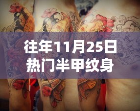 往年11月25日半甲纹身的流行趋势与魅力展现