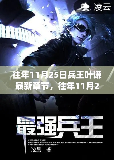 兵王叶谦荣耀归来，热血传奇的最新章节揭晓！