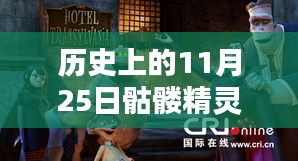 骷髅精灵11月25日新作揭秘，温馨日常的奇幻笔迹
