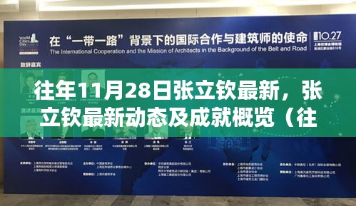 张立钦最新动态及成就概览，历年11月28日更新回顾