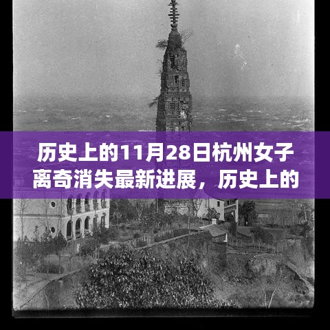 杭州女子神秘消失案最新进展，启示心灵之旅的鼓舞与真相揭秘