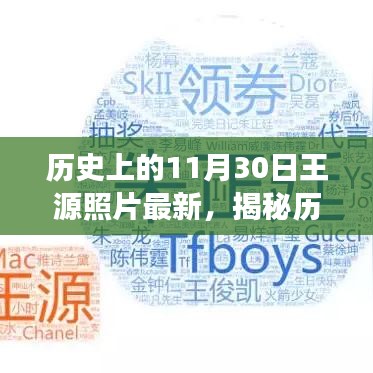 历史上的11月30日王源照片最新，揭秘历史时刻，王源照片最新更新，探寻背后的故事小红书版
