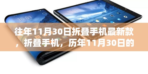 历年11月30日折叠手机革新回顾，最新款折叠手机及其里程碑式影响