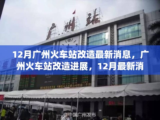 广州火车站改造进展，12月最新消息综述