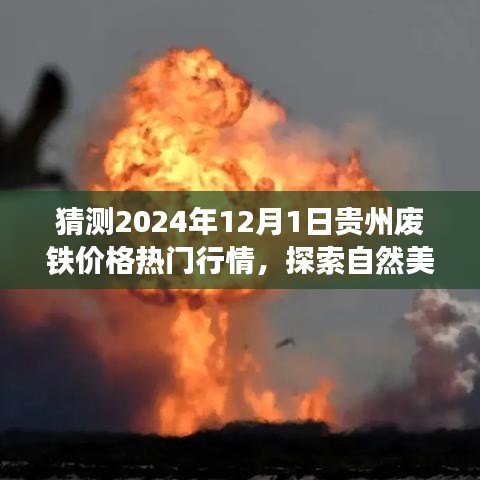 贵州废铁价格行情预测之旅，探索自然美景，寻找内心宁静与平和的轻松之旅