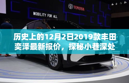 丰田奕泽探秘，隐藏宝藏与独特风情的小店——最新报价与特色解析