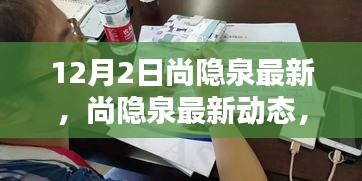 揭秘尚隐泉最新动态，探索三大要点揭秘，最新消息尽在掌握