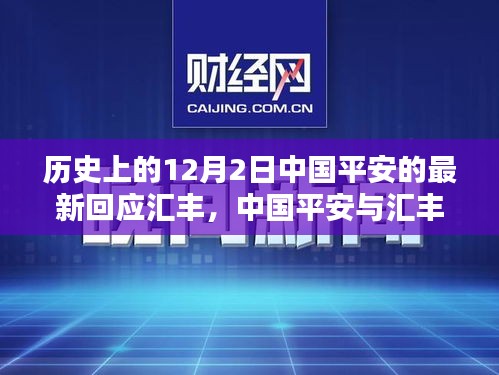 中国平安与汇丰银行，跨时空对话温馨日常回顾（附最新回应）