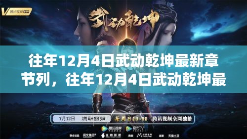 往年12月4日武动乾坤最新章节回顾与盘点