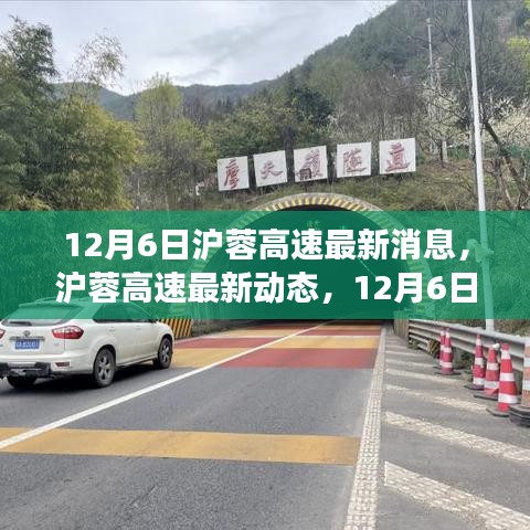 12月6日沪蓉高速最新消息与交通更新，行车指南