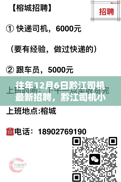 黔江司机招聘奇遇记，暖心故事与小日常体验之旅