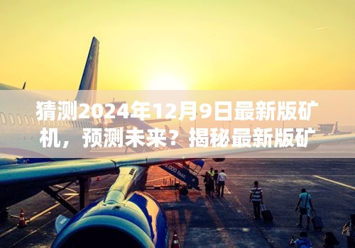 揭秘未来矿机，预测与安装配置指南——以最新版矿机展望为例（预测日期为2024年12月9日）