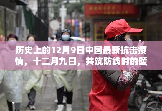共筑防线暖心日常，中国抗击疫情下的十二月九日回顾