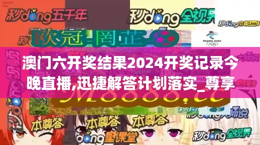 澳门六开奖结果2024开奖记录今晚直播,迅捷解答计划落实_尊享款5.844