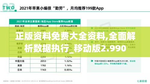 正版资料免费大全资料,全面解析数据执行_移动版2.990