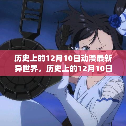 历史上的12月10日，动漫异世界新篇章，激发追求变化的力量与自信之源