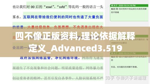 四不像正版资料,理论依据解释定义_Advanced3.519