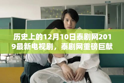 回顾十二月十日，泰剧网重磅巨献，揭秘XXXX电视剧的诞生与影响